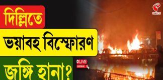 দিল্লিতে ভ/য়া/ব/হ বি/স্ফো/রণ, জ/ঙ্গি হা/না? দেখুন সবচেয়ে বড় খবর