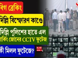দিল্লি বিস্ফোরণ কাণ্ডে দিল্লি পুলিশের হাতে এল পার্কিং জোনের CCTV ফুটেজ