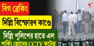 দিল্লি বিস্ফোরণ কাণ্ডে দিল্লি পুলিশের হাতে এল পার্কিং জোনের CCTV ফুটেজ