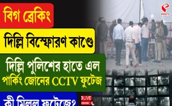 দিল্লি বিস্ফোরণ কাণ্ডে দিল্লি পুলিশের হাতে এল পার্কিং জোনের CCTV ফুটেজ