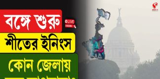 বঙ্গে শুরু শীতের ইনিংস, কোন জেলায় কত তাপমাত্রা