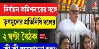 নির্বাচন কমিশনারের সঙ্গে তৃণমূলের প্রতিনিধি দলের ২ ঘণ্টা বৈঠক!
