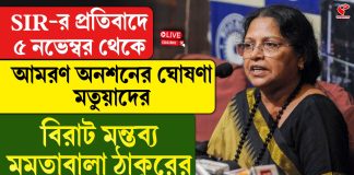 SIR-র প্রতিবাদে ৫ নভেম্বর থেকে আমরণ অনশনের ঘোষণা মতুয়াদের