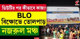 ডিউটির পর কী ভাবে কাজ,BLO-র বিক্ষোভে তোলপাড় নজরুল মঞ্চ