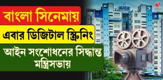 বাংলা সিনেমায় এবার ডিজিটাল স্ক্রিনিং, আইন সংশোধনের সিদ্ধান্ত মন্ত্রিসভায়