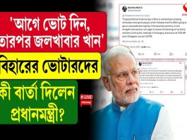 আগে ভোট দিন, তারপর জলখাবার খান, বিহারের ভোটারদের বার্তা মোদির