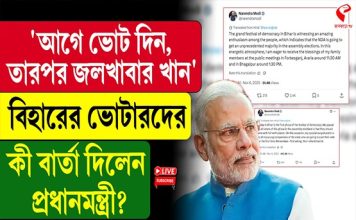 আগে ভোট দিন, তারপর জলখাবার খান, বিহারের ভোটারদের বার্তা মোদির