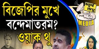 Fourth Pillar | বিজেপির মুখে বন্দেমাতরম ? ওয়াক থু