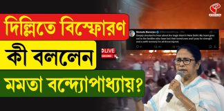 দিল্লিতে বিস্ফোরণ কী বললেন মমতা বন্দ্যোপাধ্যায়