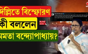 দিল্লিতে বিস্ফোরণ কী বললেন মমতা বন্দ্যোপাধ্যায়