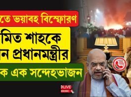 ভয়াবহ বিস্ফোরণে কাঁপল দিল্লি, শাহের সঙ্গে কথা মোদির