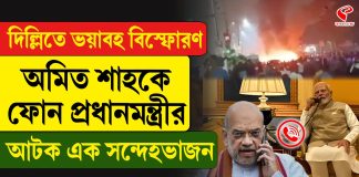 ভয়াবহ বিস্ফোরণে কাঁপল দিল্লি, শাহের সঙ্গে কথা মোদির