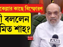 লালকেল্লায় বিস্ফোরণ নিয়ে কী বললেন অমিত শাহ