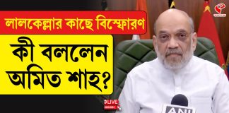 লালকেল্লায় বিস্ফোরণ নিয়ে কী বললেন অমিত শাহ