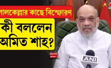 লালকেল্লায় বিস্ফোরণ নিয়ে কী বললেন অমিত শাহ