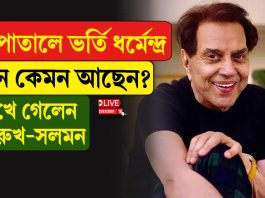 হাসপাতালে ভর্তি ধর্মেন্দ্র, এখন কেমন আছেন?