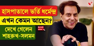হাসপাতালে ভর্তি ধর্মেন্দ্র, এখন কেমন আছেন?