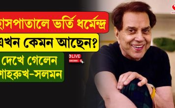 হাসপাতালে ভর্তি ধর্মেন্দ্র, এখন কেমন আছেন?
