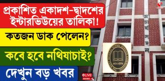 প্রকাশিত একাদশ দ্বাদশের ইন্টারভিউয়ের তালিকা!