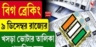 ৯ ডিসেম্বর রাজ্যের খসড়া ভোটার তালিকা প্রকাশিত হবে