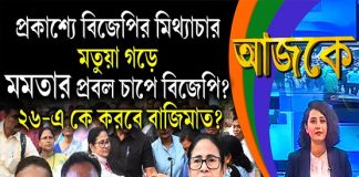 Aajke । প্রকাশ্যে বিজেপির মিথ্যাচার মতুয়া গড়ে, মমতার প্রবল চাপে বিজেপি? ২৬- এ কে করবে বাজিমাত?