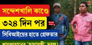 সন্দেশখালি কাণ্ডে সিবিআইয়ের হাতে গ্রেফতার শাহাজাহানের ছায়াসঙ্গী দুরন্ত মোল্লা