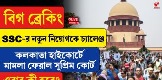 SSC-র নতুন নিয়োগকে চ্যালেঞ্জ কলকাতা হাইকোর্টে, মামলা ফেরাল সুপ্রিম কোর্ট