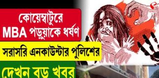 কোয়েম্বাটুরে কলেজ ছাত্রীকে গণধর্ষণের অভিযোগ, অভিযুক্তদের পায়ে গুলি পুলিশের