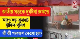 জাতীয় সড়কে টোটো নিয়ন্ত্রণে কড়া পদক্ষেপ, দুর্ঘটনা রুখতে অভিযানে রানাঘাট পুলিশ