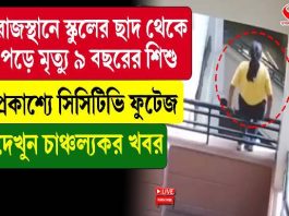 রাজস্থানে স্কুলের ছাদ থেকে পড়ে মৃত্যু ৯ বছরের শিশু, প্রকাশ্যে সিসিটিভি ফুটেজ