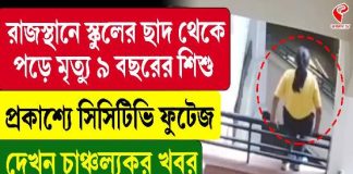 রাজস্থানে স্কুলের ছাদ থেকে পড়ে মৃত্যু ৯ বছরের শিশু, প্রকাশ্যে সিসিটিভি ফুটেজ