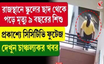 রাজস্থানে স্কুলের ছাদ থেকে পড়ে মৃত্যু ৯ বছরের শিশু, প্রকাশ্যে সিসিটিভি ফুটেজ