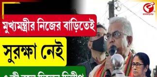 মুখ্যমন্ত্রীর নিজের বাড়িতে সুরক্ষা নেই, একি বলে দিলেন দিলীপ