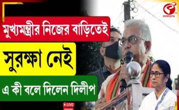 মুখ্যমন্ত্রীর নিজের বাড়িতে সুরক্ষা নেই, একি বলে দিলেন দিলীপ
