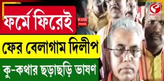 ফর্মে ফিরেই ফের বেলাগাম দিলীপ ঘোষ, ভাষণে কু-কথার ছড়াছড়ি