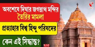 দিঘার জগন্নাথ মন্দিরের মামলা প্রত্যাহার বিশ্ব হিন্দু পরিষদের