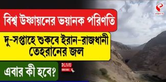 বিশ্ব উষ্ণায়ন! দু-সপ্তাহে শুকোবে ইরানের রাজধানী তেহরানের জল!