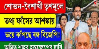 শোভন-বৈশাখী তৃণমূলে, তথ্য ফাঁসের আশঙ্কায় কাঁপছে বঙ্গ বিজেপি!