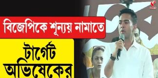 বিজেপিকে শূন্যয় নামাতে টার্গেট অভিষেকের