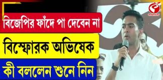 বিজেপির ফাঁদে পা দেবেন না, বিস্ফোরক অভিষেক