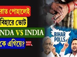 রাত পোহালেই বিহার ভোট, NDA Vs INDIA, কে এগিয়ে?