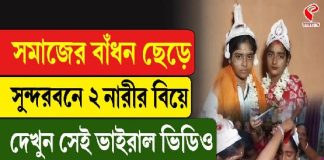 সমাজের বাঁধন ছেড়ে সুন্দরবনে ২ নারীর বিয়ে, ভাইরাল ভিডিও