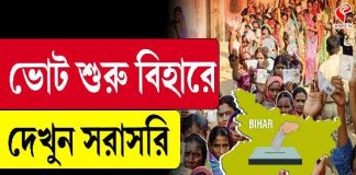 ভোট শুরু বিহারে, দেখুন সরাসরি