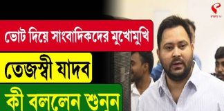 ভোট দিয়ে সাংবাদিকদের মুখোমুখি তেজস্বী যাদব, কী বললেন শুনুন