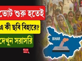 ভোট শুরু হতেই এ কী ছবি বিহারে? দেখুন সরাসরি