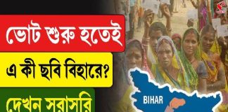 ভোট শুরু হতেই এ কী ছবি বিহারে? দেখুন সরাসরি