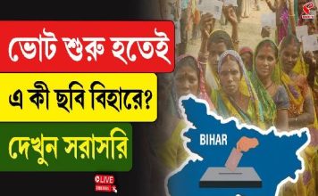 ভোট শুরু হতেই এ কী ছবি বিহারে? দেখুন সরাসরি