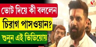 ভোট দিয়ে কী বললেন চিয়াগ পাসোয়ান? শুনুন ভিডিয়োয়