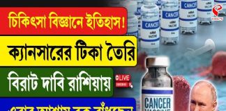 চিকিৎসা বিজ্ঞানে ইতিহাস! ক্যানসারের টিকা তৈরি বিরাট দাবি রাশিয়ার