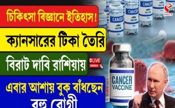 চিকিৎসা বিজ্ঞানে ইতিহাস! ক্যানসারের টিকা তৈরি বিরাট দাবি রাশিয়ার